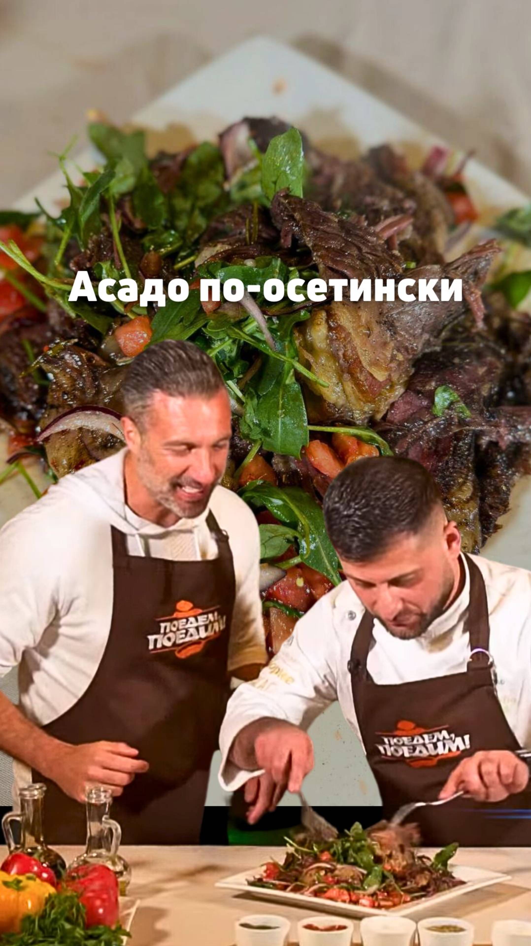 Готовим асадо по-осетински 🍖