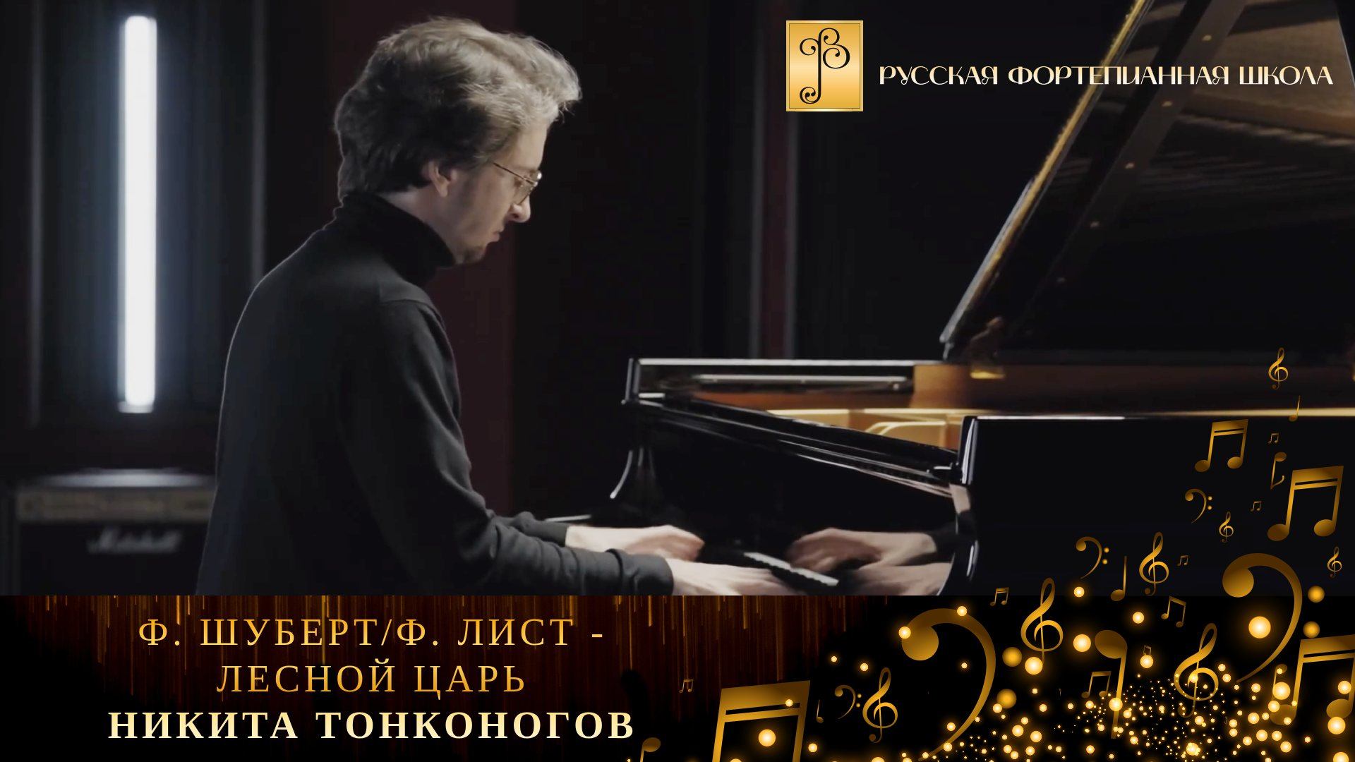 Ф. Шуберт/Ф. Лист - "Лесной царь" / Никита Тонконогов (фортепиано) смотреть онлайн