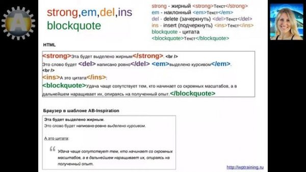 Урок 10-10. HTML. Форматирование текста. strong, em, blockquote, del, ins.  HTML редактор WordPress
