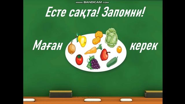 1-класс 1-сынып мен салат жасаймын смотреть онлайн