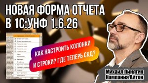 1С:УНФ - Новая форма отчета в 1С Управление нашей фирмой / Как настроить колонки и строки / СКД