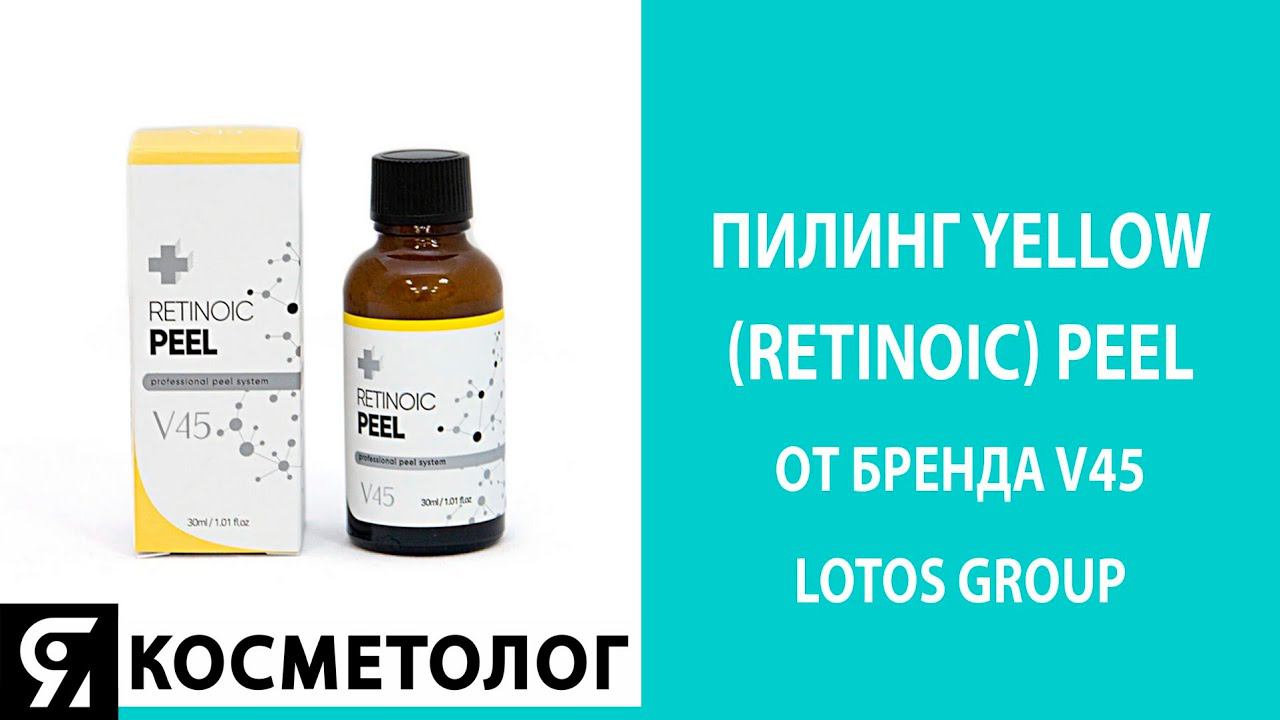 Процедура нанесения пилинга Yellow (retinoic) Peel от бренда V45 LOTOS GROUP смотреть онлайн