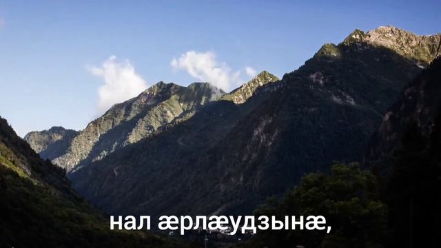 6 псалом иронау. На осетинском языке. смотреть онлайн