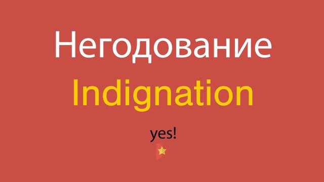 Негодование по-английски смотреть онлайн