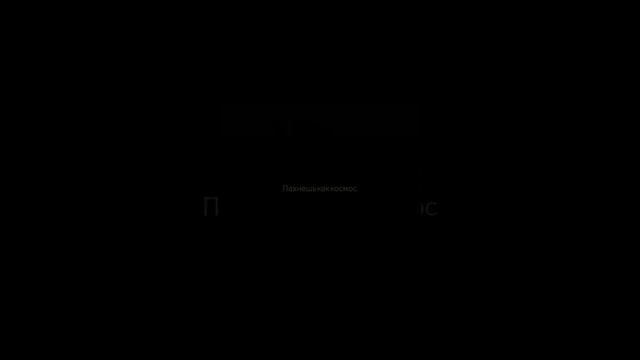 Скриптонит - космос (Nickuz cover) смотреть онлайн