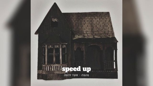 Дайте танк(!) - Спасла [speed up] смотреть онлайн