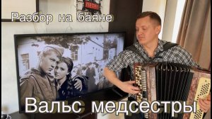 МЫ С ТОБОЙ СЕСТРА ЕЩЁ СТАНЦУЕМ (Разбор на баяне)