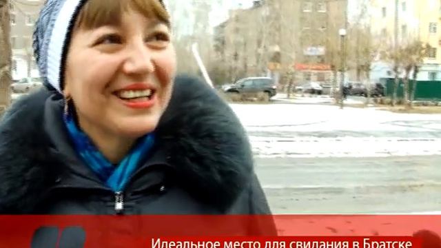Идеальное место для свидания в Братске смотреть онлайн