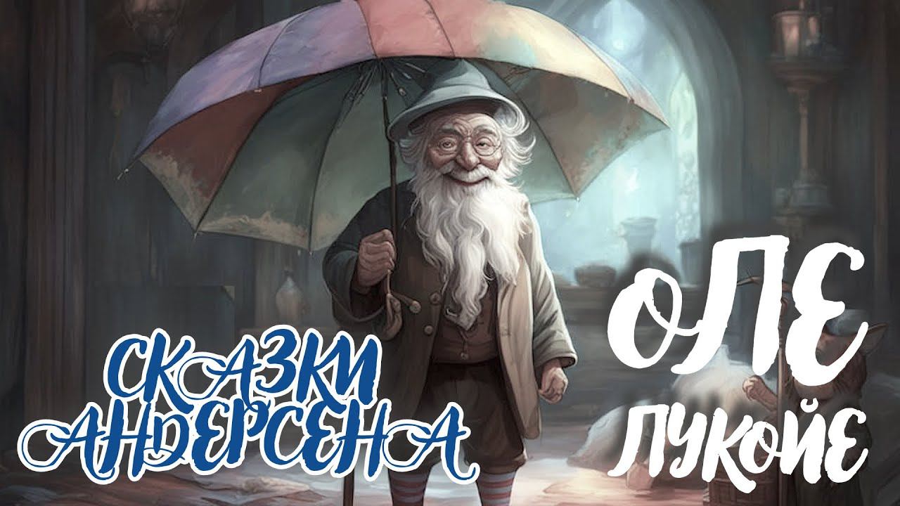 ОЛЕ-ЛУКОЙЕ. Андерсен Г.Х. Книги даром. Александр Клюквин смотреть онлайн