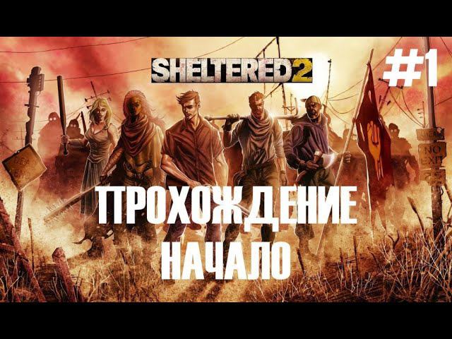 Sheltered 2 Прохождение #1. Первое знакомство с игрой.