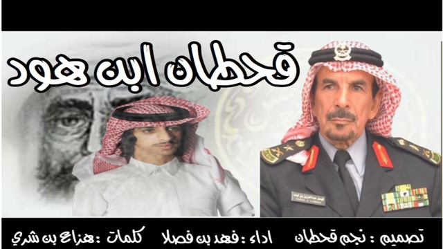 جديد ابن فصلا 2019 - شيله قحطان ابن هود - حماسيه смотреть онлайн