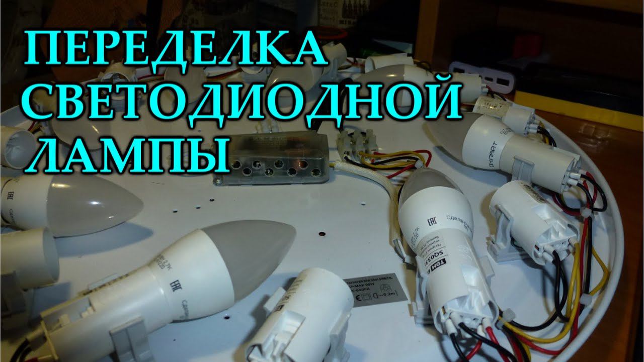 Переделка светодиодной лампы. Светодиодные лампочки вместо светодиодов. смотреть онлайн