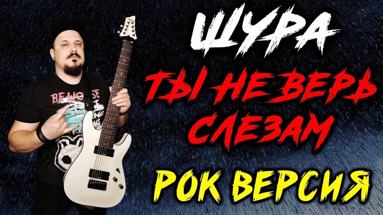 Шура - Не верь слезам РОК ВЕРСИЯ (Metal Cover By SKYFOX ROCK)