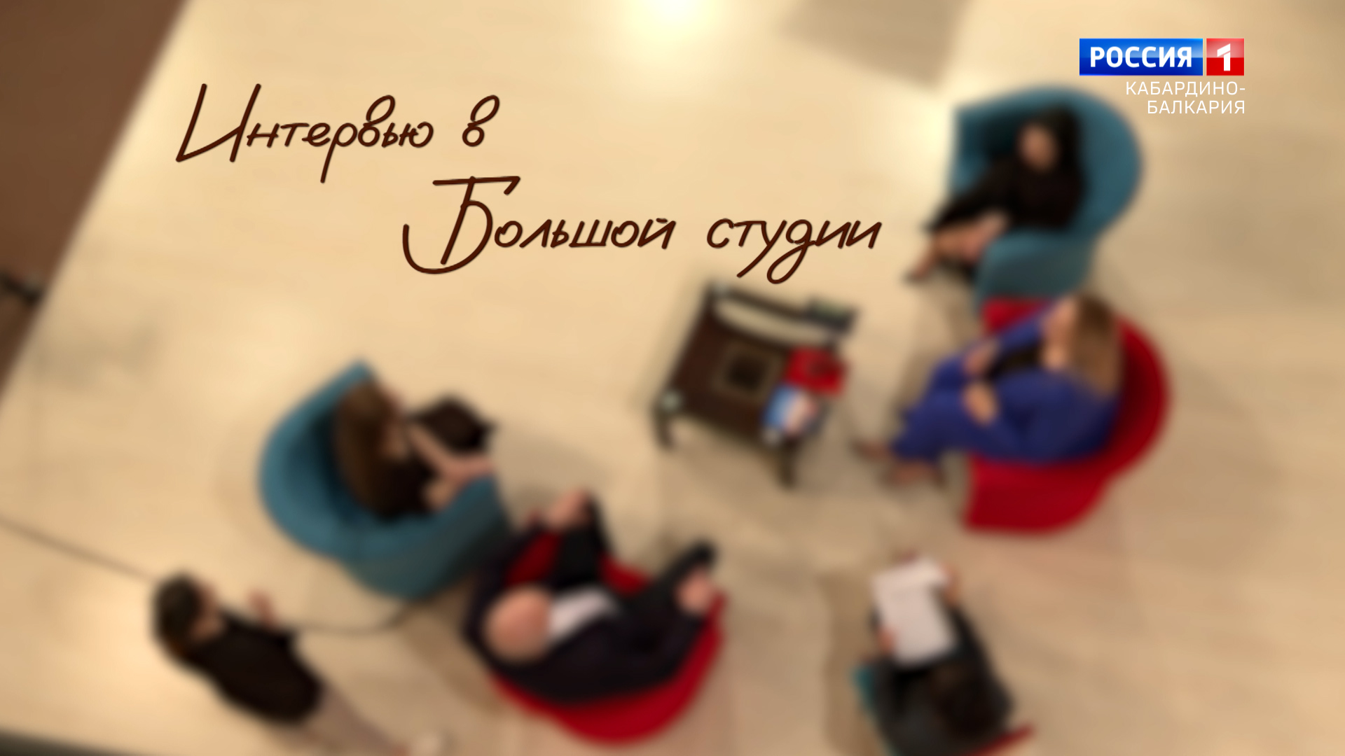«Движение первых» в КБР. «Интервью в большой студии» - 2023.05.12 смотреть онлайн