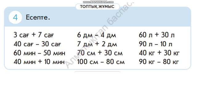 Математика 85-сабақ ШАМАЛАРДЫ ӨЛШЕУ 1-сынып смотреть онлайн
