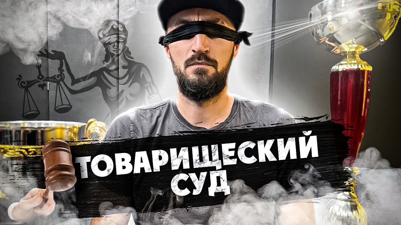 Товарищеский суд над Ильей Маликовым смотреть онлайн