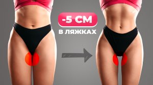 ПОЛУЧИ ПРОСВЕТ МЕЖДУ БЕДЕР - УБЕРИ ЖИР в Домашних Условиях на Ляжках