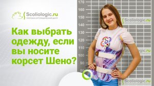 Корсет Шено. Как выбрать одежду к школе