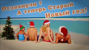 Старый Новый год - короткое поздравление со Старым Новым годом 2023