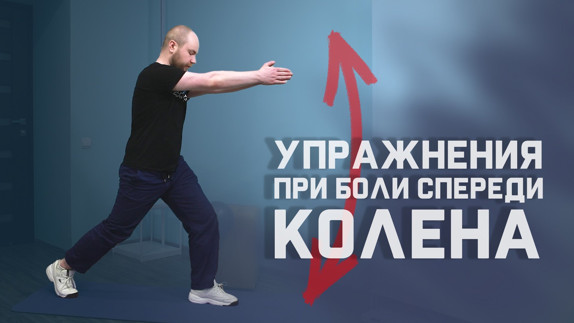 Восстанавливающие упражнения для колена смотреть онлайн