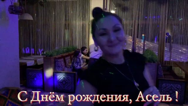 С Днём Рождения, Асель! или "GreenWay" нас подружил... Айгуль Кахарман. смотреть онлайн