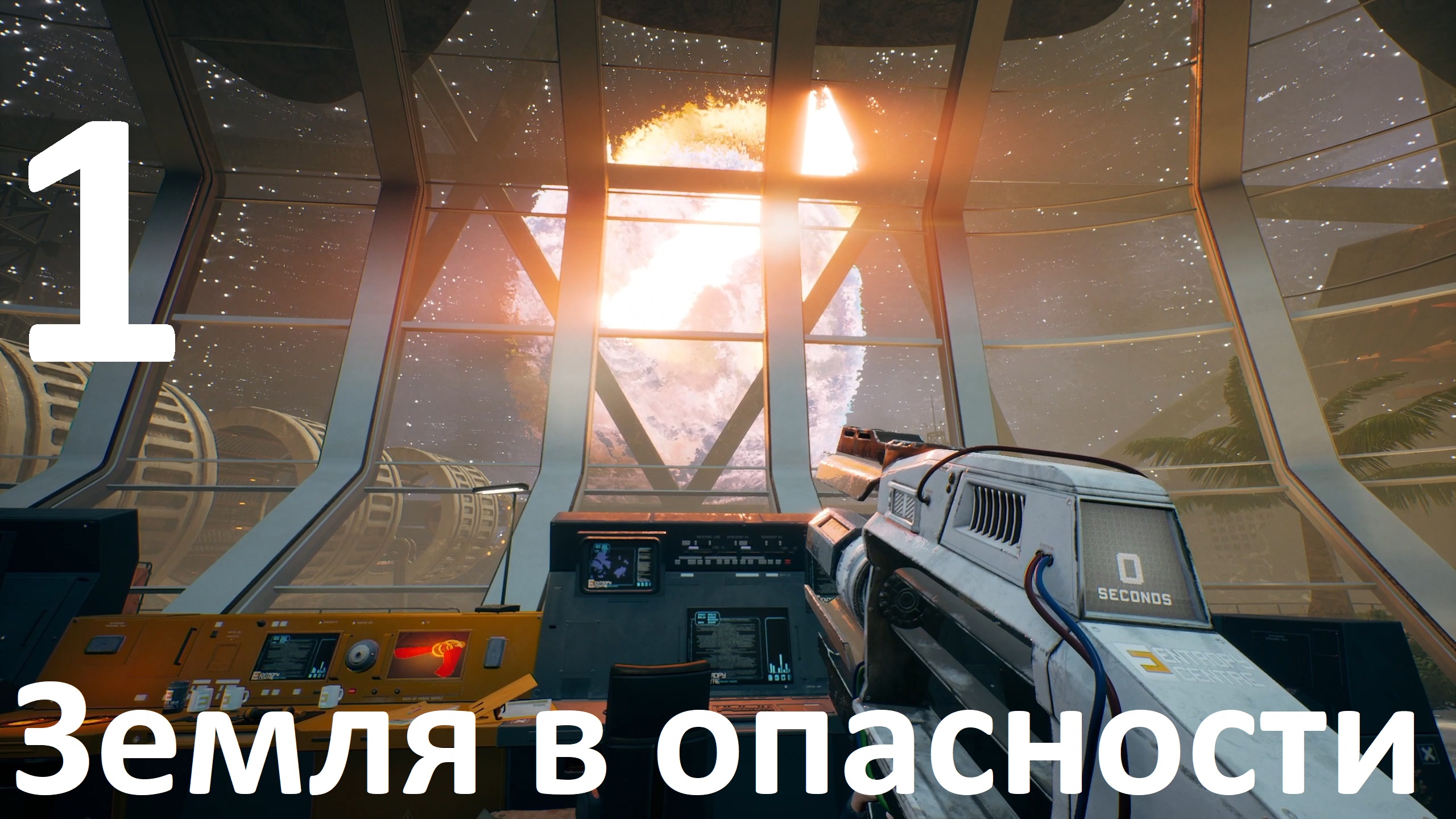 Прохождение The Entropy Centre №1 - Земля в опасности