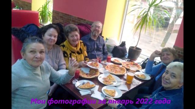 Мои фотографии за январь 2022 года.mp4 смотреть онлайн