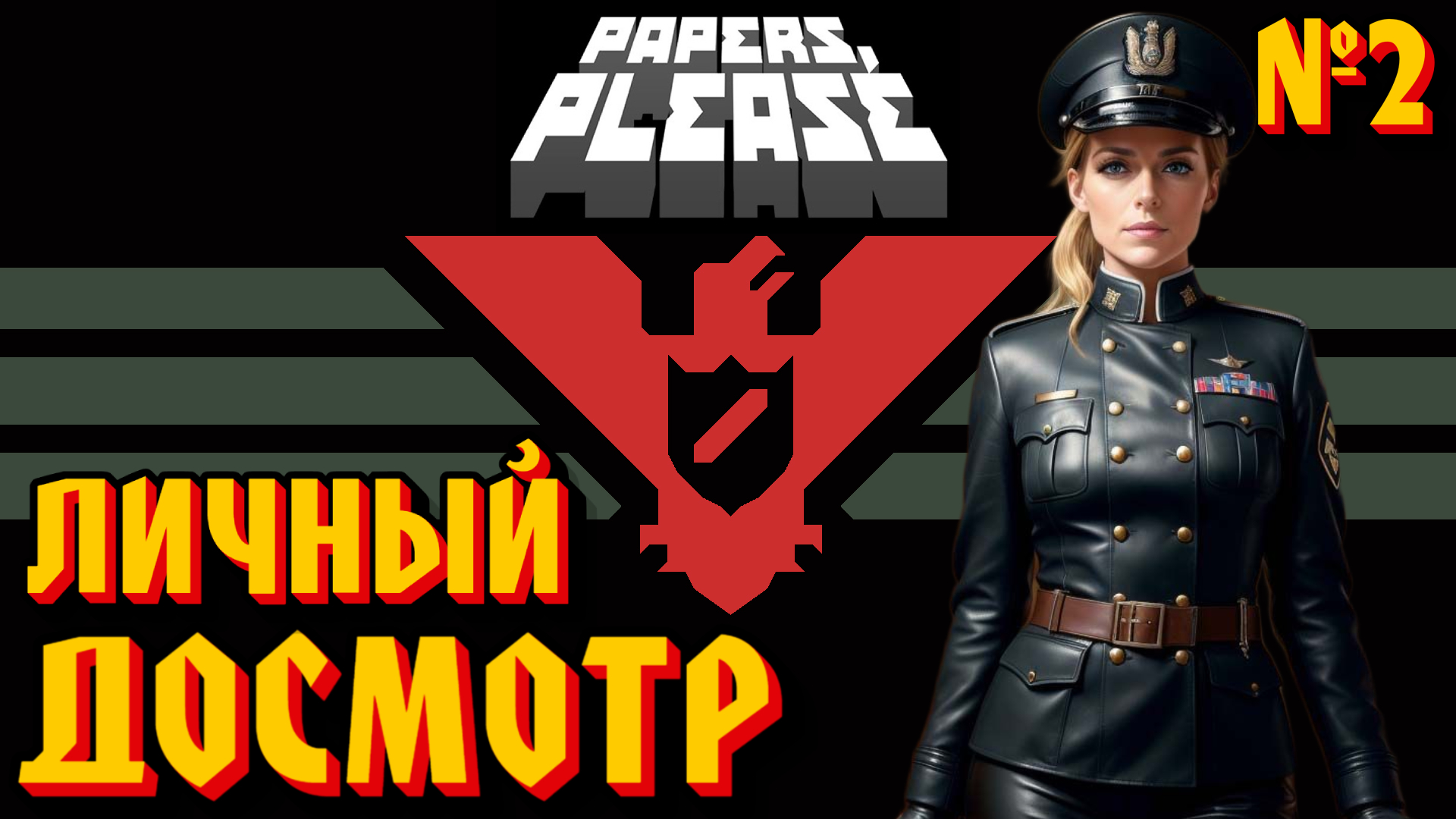 ЛИЧНЫЙ ДОСМОТР: ЗАГЛИНИТЕ ЗА КУЛИСЫ - #2 Papers, Please (Документы, Пожалуйста) Прохождение смотреть онлайн