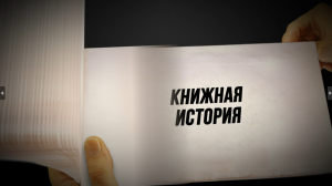 Книжная история | Выпуск #1