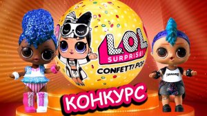 Конкурс на шар ЛОЛ конфетти поп 2 волна! Мультик с игрушками мальчик Панк Бой и куклы лол сюрприз