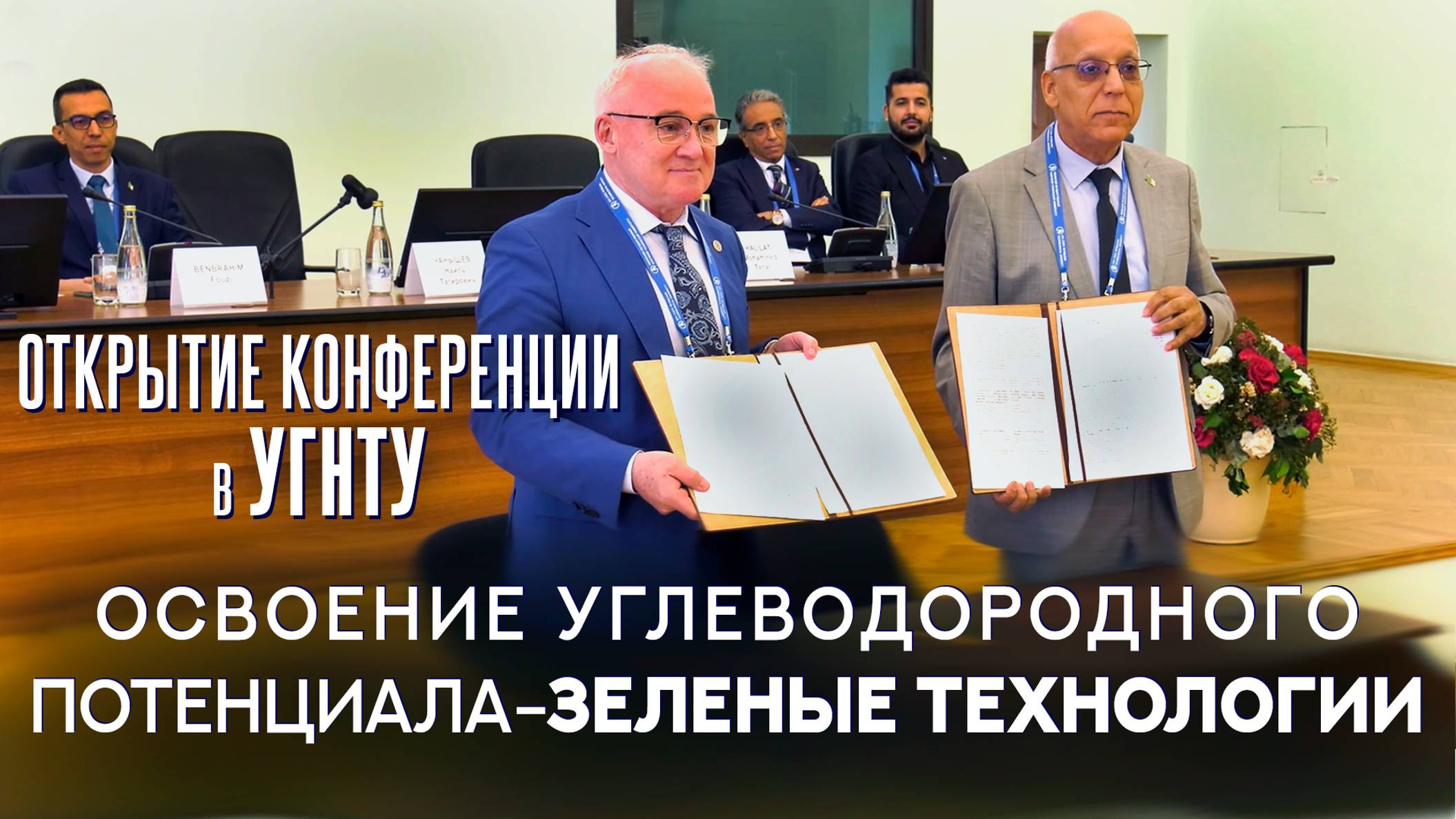 Открытие конференции «Освоение углеводородного потенциала – зеленые технологии» в УГНТУ смотреть онлайн