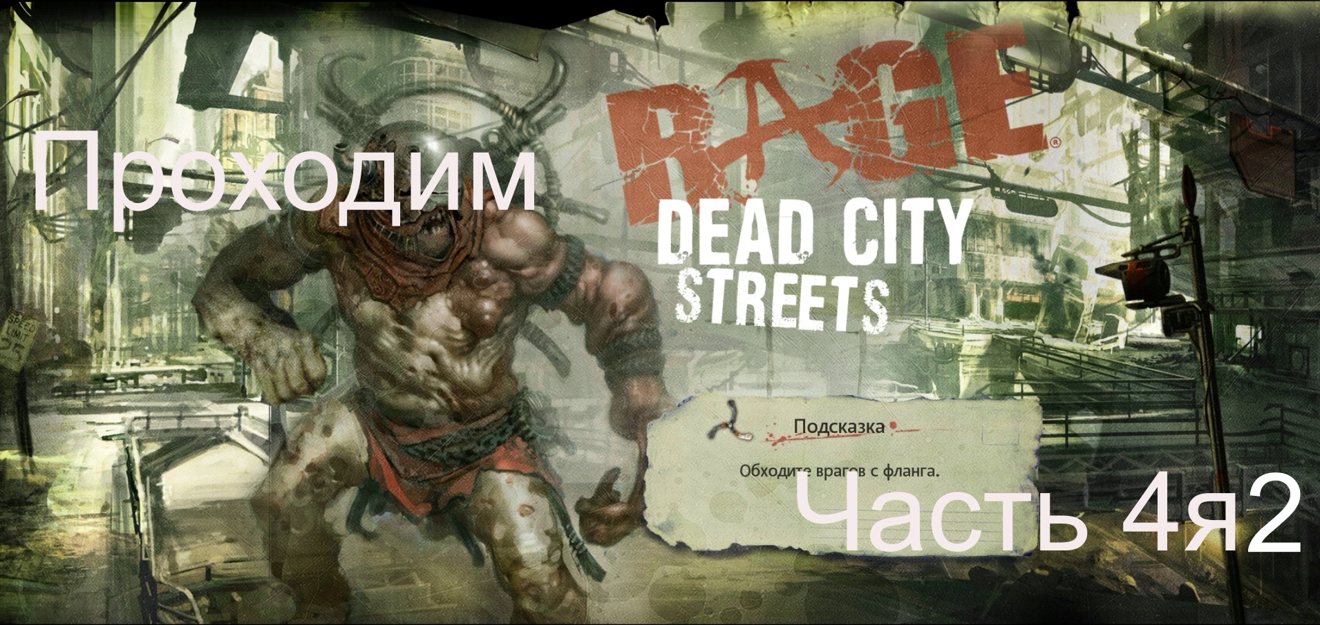 Прохождение игры Rage