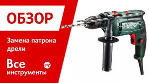 Замена патрона дрели