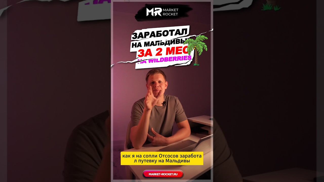 Как на соплеотсосах я заработал путевку на Мальдивы для всей семьи! #тренд2024 #wildberries смотреть онлайн