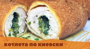 Домашняя куриная котлета по-киевски