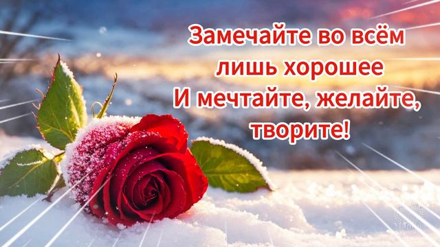 ДОБРОГО УТРА!💖 ЗАМЕЧАТЕЛЬНОГО НАСТРОЕНИЯ💖 НА ВЕСЬ ДЕНЬ!💖Красивое пожелание доброго утра💌 смотреть онлайн