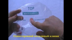 Маска для проведения искусственного дыхания