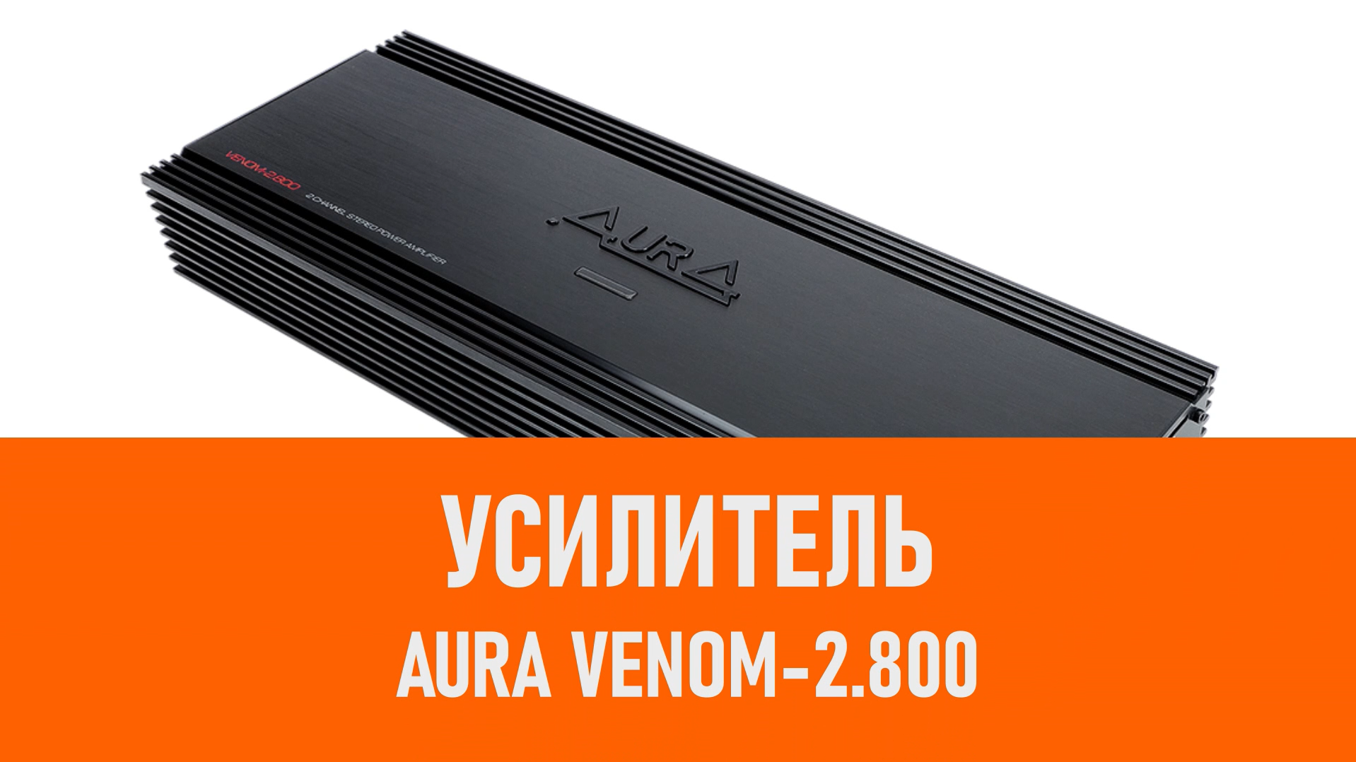Распаковка усилителя Aura VENOM-2.800 смотреть онлайн