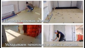 14ч. НАЧАЛАСЬ ПОЛОВАЯ ЖИЗНЬ 🙃 Укладываем пеноплекс и маты, с матами...
