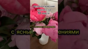 Астрологический прогноз на 10 марта 2024. Что уготовили планеты и чем лучше себя занять. #прогноз