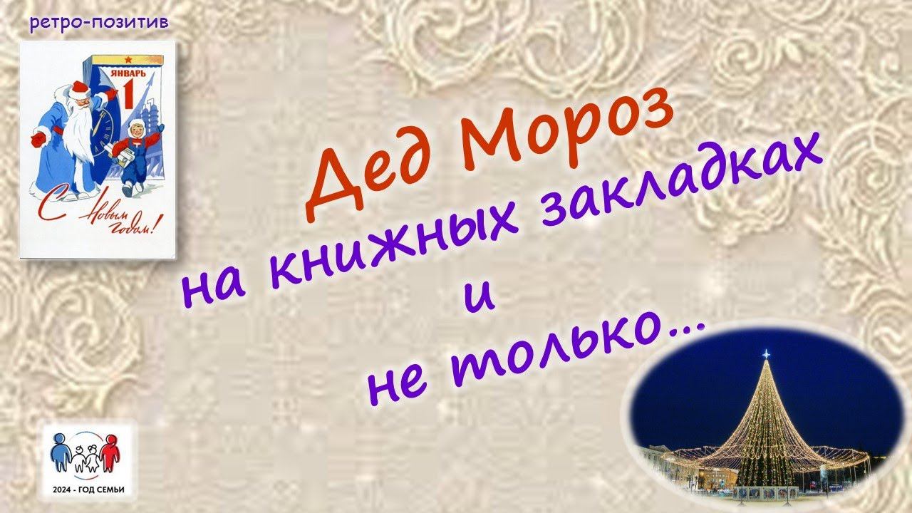 РЕТРО-ПОЗИТИВ. Дед Мороз на книжных закладках и не только… смотреть онлайн