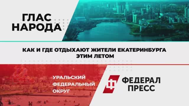 Как и где отдыхают жители Екатеринбурга этим летом