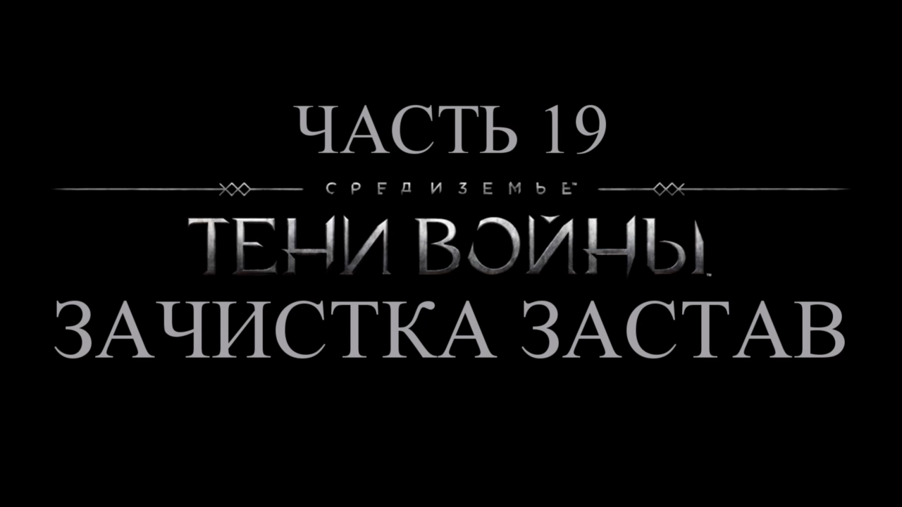 Средиземье: Тени войны Прохождение на русском #19 - Зачистка застав [FullHD|PC] смотреть онлайн