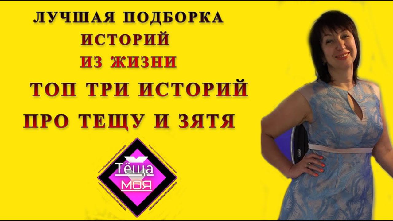 Тёща и зять: Лучшая подборка историй про тёщу и зятя / Удивительные истории из жизни