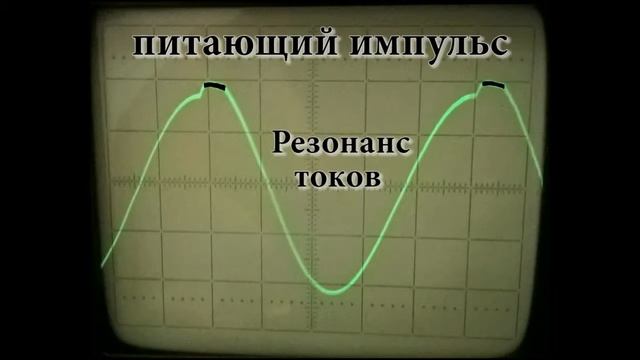 Осциллограмма импульсный режим Резонанс токов смотреть онлайн