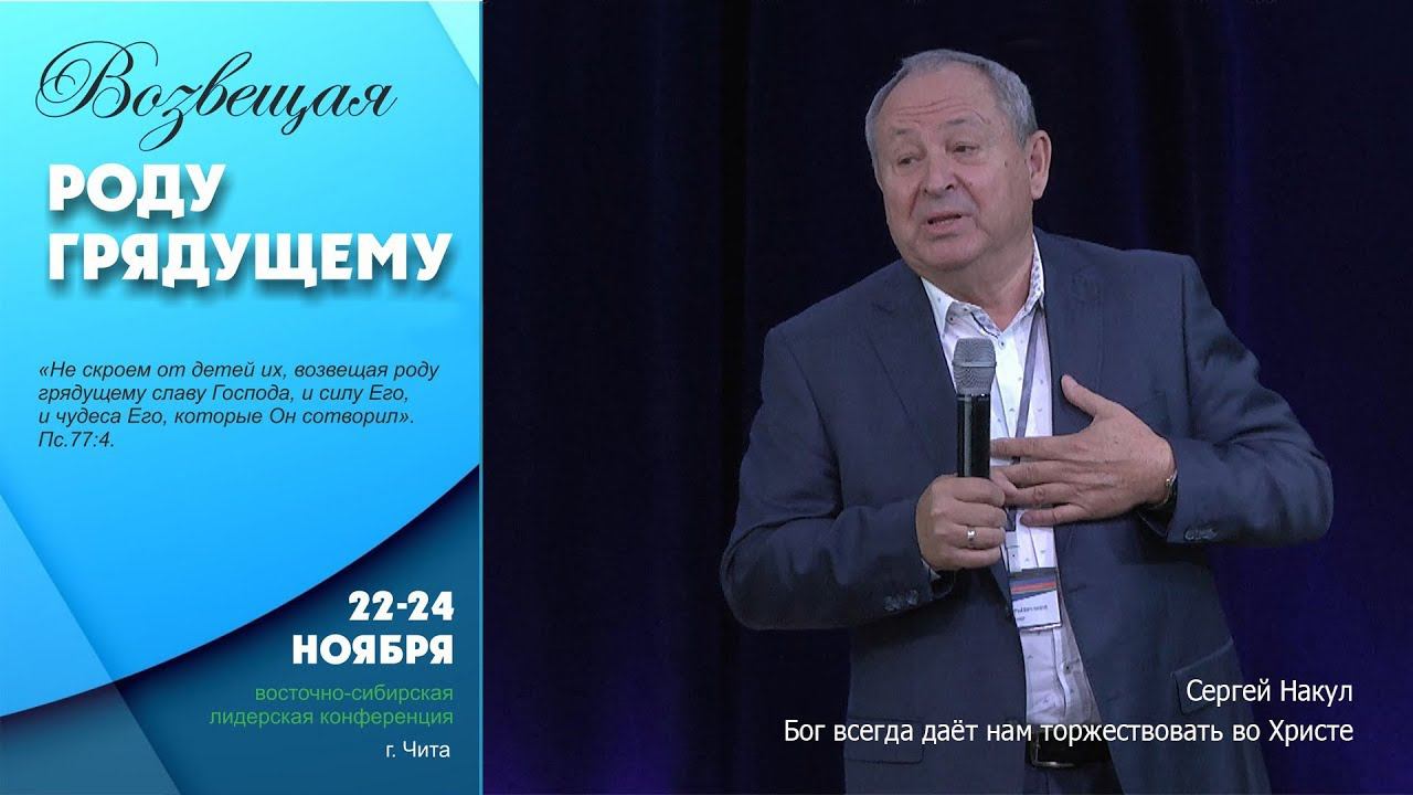 Сергей Накул | Бог всегда даёт на торжествовать во Христе. смотреть онлайн