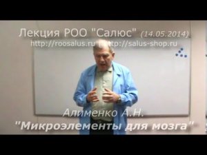 Микроэлементы для мозга (А.Н. Алименко)