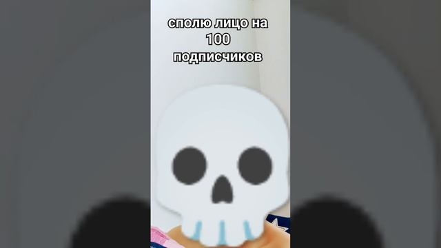 сполю лицо на 100 подписчиков смотреть онлайн