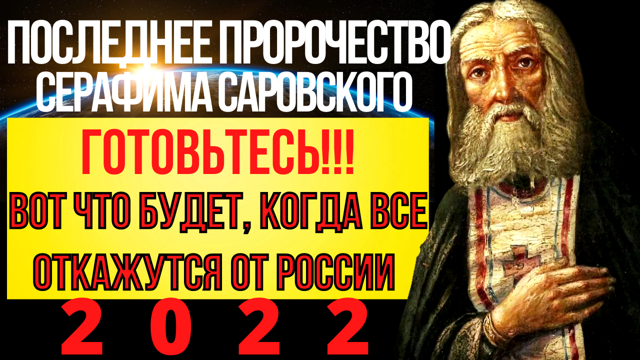 Последнее Пророчество Серафима Саровского