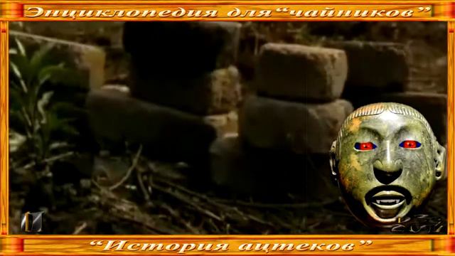 5 11 Юрий Сучков История ацтеков Ненорматив HD 1280x720p 320kbps смотреть онлайн